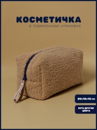 Косметичка "Барашек", цвет кэмел, синяя молния,  (20х12х12 см)