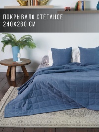 Покрывало на кровать двуспальное стеганое 240х260 см. Коллекция "Меланж". Цвет синий (синий меланж)