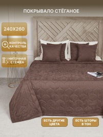 Покрывало на кровать двуспальное стеганое 240х260 см. Коллекция "Луковичка". Цвет тёмно-бежевый (капучино)