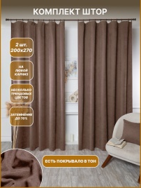 Комплект штор 200х270-2 шт. Коллекция "Луковичка". Цвет тёмно-бежевый (капучино)