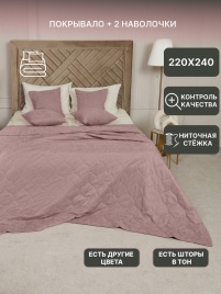 Комплект покрывало стеганое двуспальное (220х240 см) + 2 наволочки 45х45 см. Коллекция "Луковичка". Цвет светло-розовый (пудра)