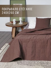 Покрывало на кровать двуспальное стеганое 240х260 см. Коллекция "Меланж". Цвет коричневый (коричневый меланж, шоколад)