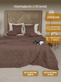 Покрывало на кровать двуспальное стеганое 220х240 см. Коллекция "Луковичка". Цвет тёмно-бежевый (капучино)