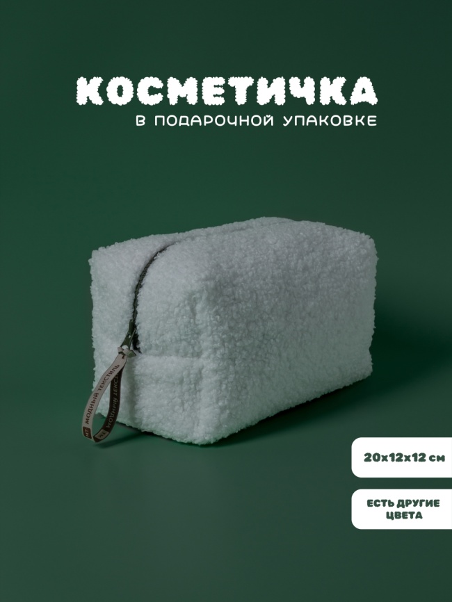 Косметичка "Барашек", белый цвет, молния цвета хаки, (20х12х12 см) фото 1