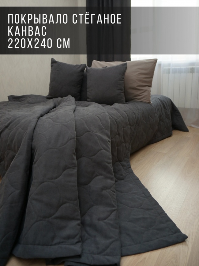 Покрывало на кровать двуспальное стеганое 220х240 см. Коллекция "Луковичка". Цвет тёмно-серый (графит) фото 1