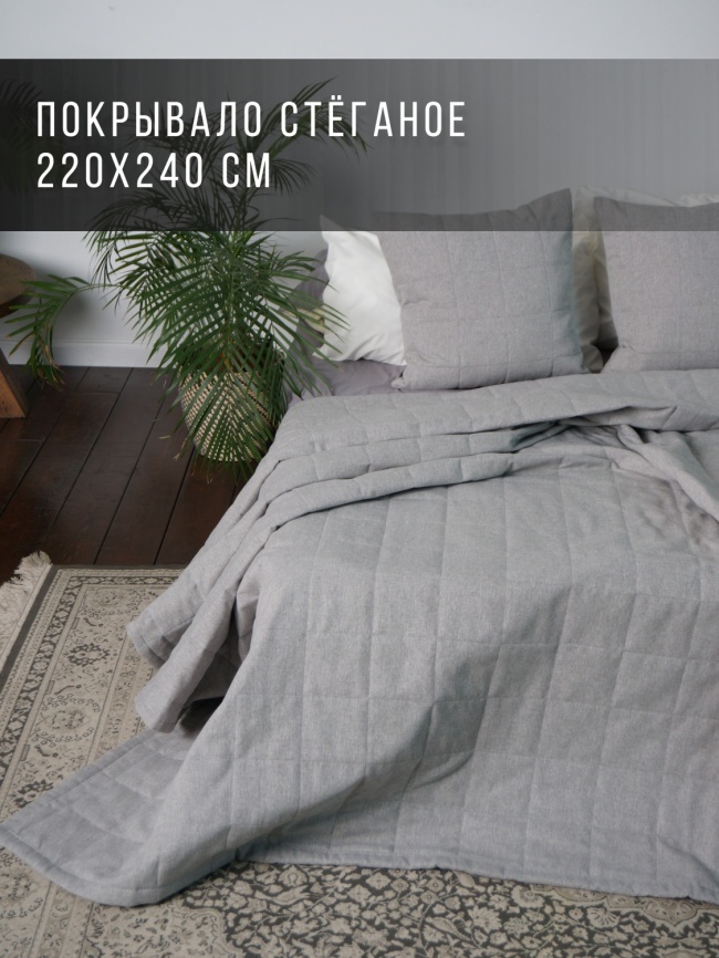 Покрывало на кровать двуспальное стеганое 220х240 см. Коллекция "Меланж". Цвет светло-серый (светло-серый меланж) фото 1