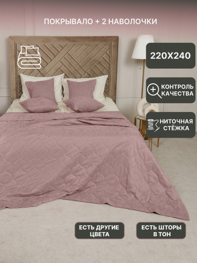 Комплект покрывало стеганое двуспальное (220х240 см) + 2 наволочки 45х45 см. Коллекция "Луковичка". Цвет светло-розовый (пудра) фото 1