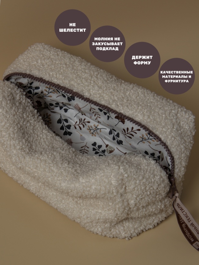 Косметичка "Барашек", молочный цвет, бежевая молния,  (20х12х12 см) фото 2