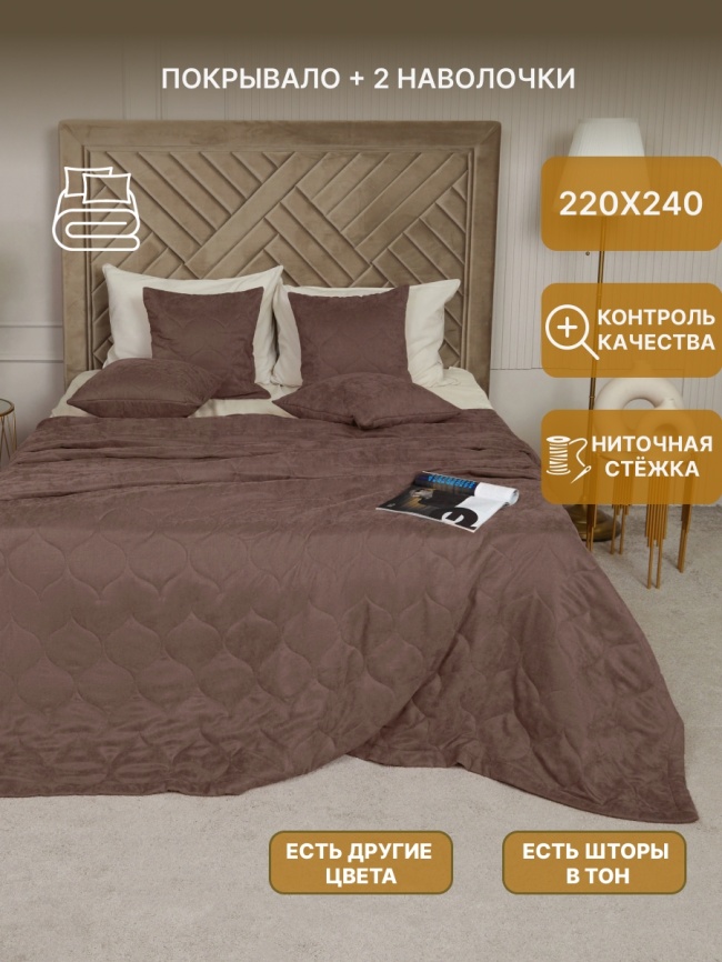 Комплект покрывало стеганое двуспальное (220х240 см) + 2 наволочки 45х45 см. Коллекция "Луковичка". Цвет тёмно-бежевый (капучино) фото 1