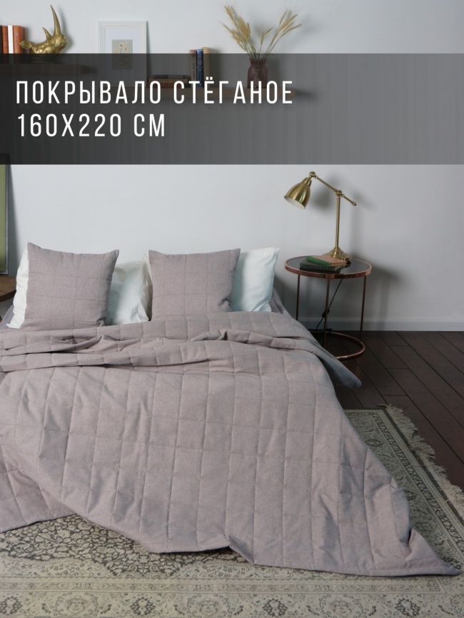 Покрывало на кровать двуспальное стеганое 160х220 см. Коллекция "Меланж". Цвет светло-бежевый (светло-бежевый меланж) фото 1