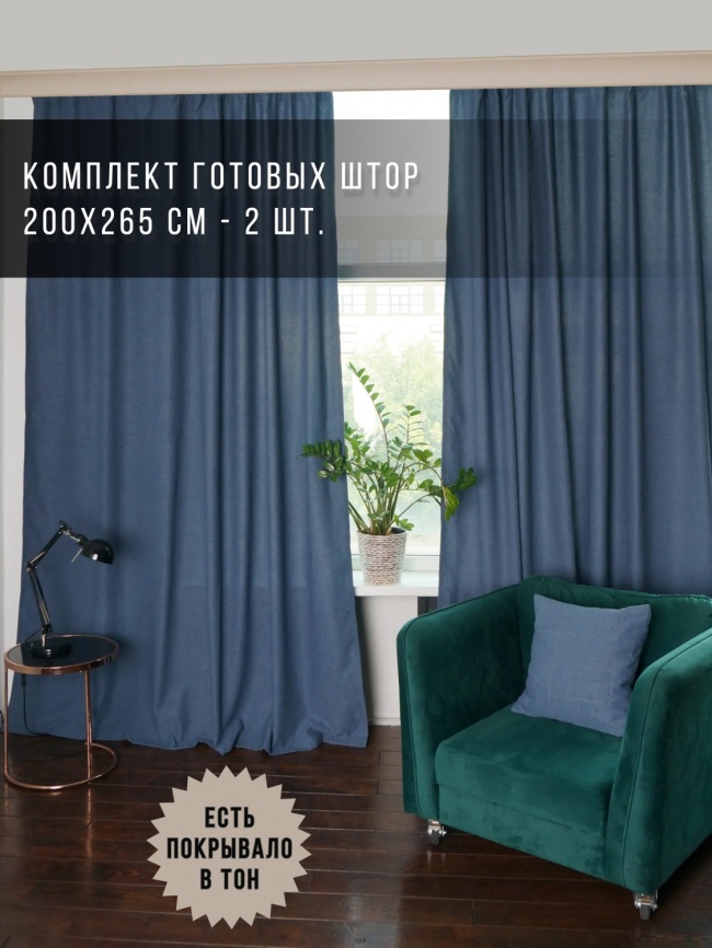Комплект штор 200х265 2 шт. Коллекция "Меланж". Цвет синий (синий меланж, джинс) фото 1